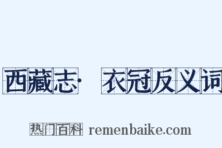 西藏志·衣冠反义词是什么意思的图片